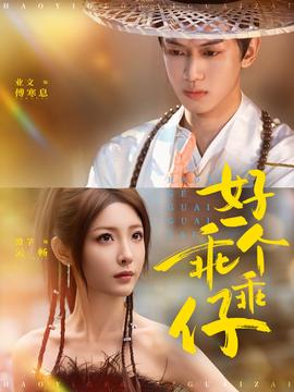 好一個(gè)乖乖仔(全集)