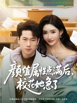 顏值屬性點(diǎn)滿后，?；ㄋ绷?全集)