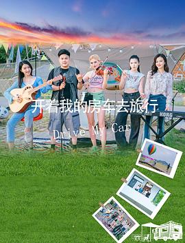 開(kāi)著我的房車去旅行