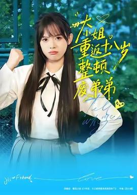 大小姐重返十八歲整頓廢弟弟(全集)