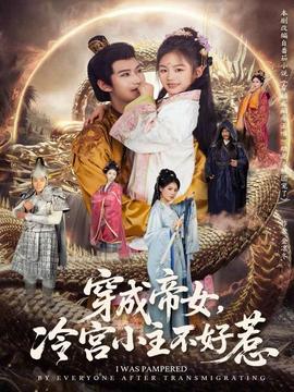 穿成帝女，冷宮小主不好惹(全集)