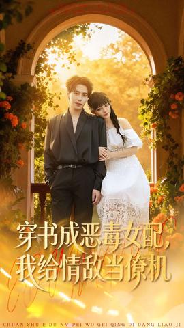 穿書成惡毒女配，我給情敵當(dāng)僚機(jī)(全集)