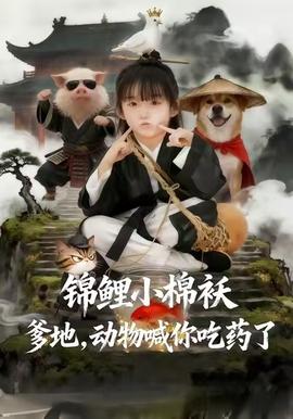 錦鯉小棉襖爹地，動物喊你吃藥了(全集)