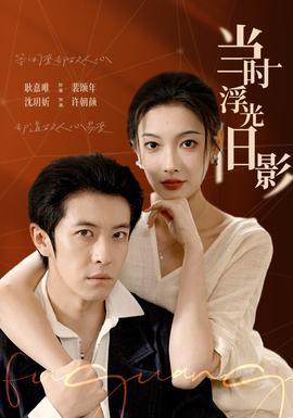 當(dāng)時浮光舊影(全集)