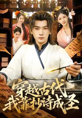 穿越古代，我靠抄詩(shī)成圣(全集)