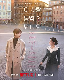 愛情怎么翻譯？(全集)