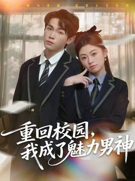 重回校園，我成了魅力男神(全集)