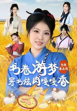 書(shū)卷游夢(mèng)穿書(shū)炫肉嘎嘎香(全集)