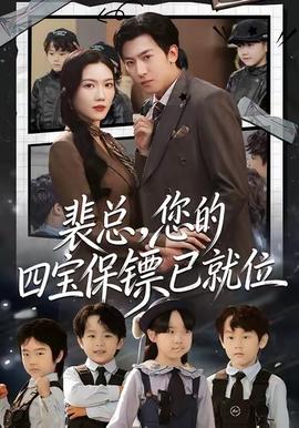 裴總，您的四寶保鏢已就位(全集)