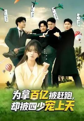 為拿百億被趕跑，卻被四少寵上天(全集)