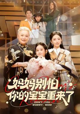 媽媽別怕，你的寶寶重來了(全集)