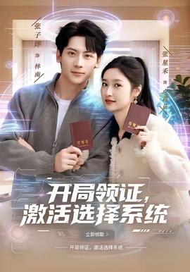 開局領(lǐng)證，激活選擇系統(tǒng)(全集)