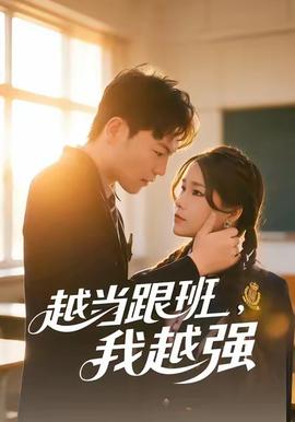越當跟班，我越強(全集)