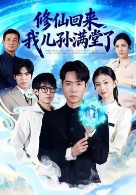 修仙回來(lái)，我兒孫滿堂了(全集)