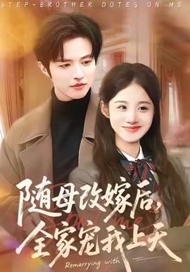 隨母改嫁后，全家寵我上天(全集)