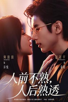 人前不熟，人后熟透(全集)
