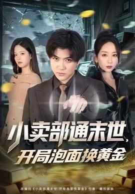 小賣部通末世，開(kāi)局泡面換黃金(全集)