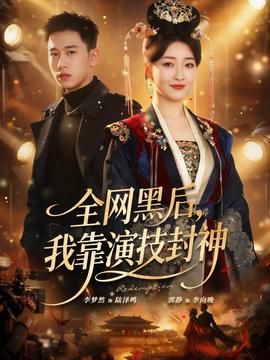 全網(wǎng)黑后，我靠演技封神(全集)