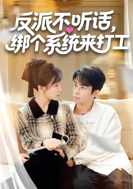 反派不聽話，綁個系統(tǒng)來打工(全集)