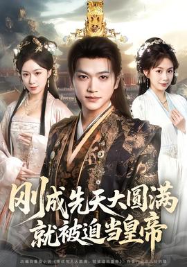 剛成先天大圓滿，就被迫當(dāng)皇帝(全集)