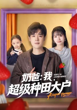 奶爸：我，超級(jí)種田大戶(全集)