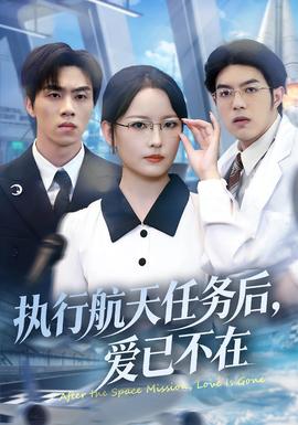 執(zhí)行航天任務(wù)后，愛已不在(全集)