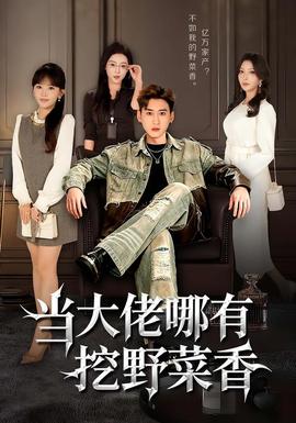 當大佬哪有挖野菜香(全集)