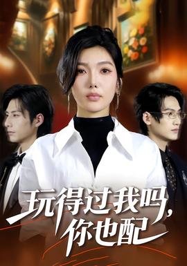 玩得過(guò)我嗎，你也配(全集)