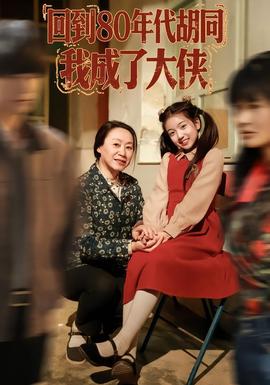 回到80年代胡同，我成了大俠(全集)