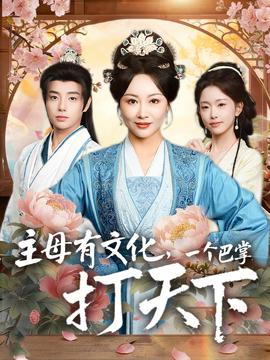 主母有文化，一個(gè)巴掌打天下(全集)