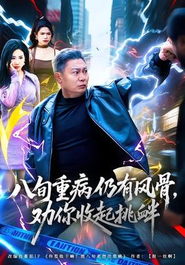 八旬重病仍有風(fēng)骨，勸你收起挑釁(全集)