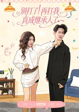 別打了！再打我真成繼承人了(全集)