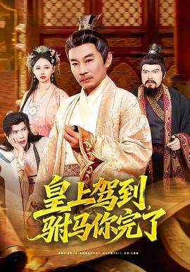 皇上駕到，駙馬你完了(全集)