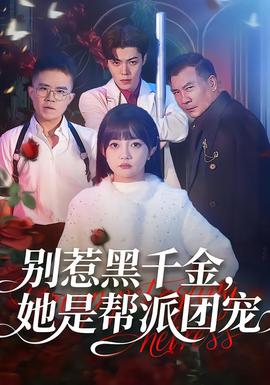 別惹黑千金，她是幫派團(tuán)寵(全集)