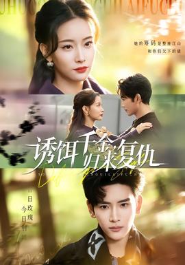 誘餌千金，歸來復仇(全集)
