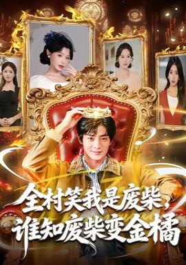 全村笑我是廢柴，誰知廢柴變金橘(全集)