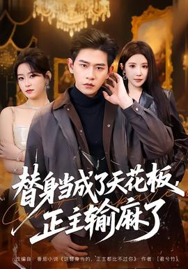 替身當(dāng)成了天花板，正主輸麻了(全集)