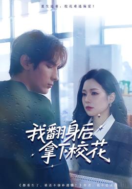 我翻身后拿下?；?全集)