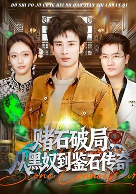 賭石破局，從黑奴到鑒石傳奇(全集)