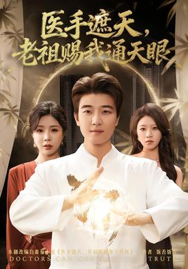 醫(yī)手遮天，老祖賜我通天眼(全集)