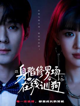 身陷修羅場(chǎng)，在線訓(xùn)狗(全集)