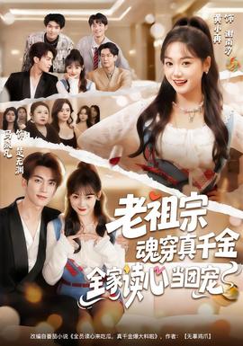 老祖宗魂穿真千金，全家讀心當(dāng)團寵(全集)