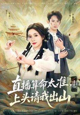 直播算命太準(zhǔn)，上頭請我出山(全集)