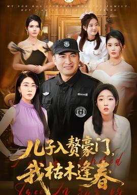 兒子入贅豪門(mén)，我枯木逢春(全集)