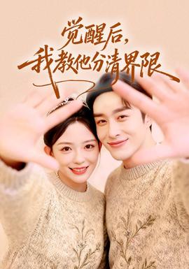 覺醒后，我教他分清界限(全集)