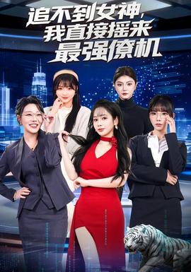 追不到女神，我直接搖來(lái)最強(qiáng)僚機(jī)(全集)