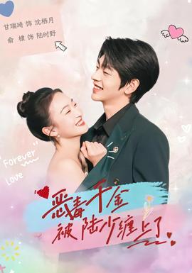 惡毒千金被陸少纏上了(全集)