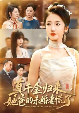 真千金歸來(lái)，她爸的未婚妻慌了(全集)