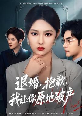 退婚，抱歉，我讓你原地破產(chǎn)(全集)