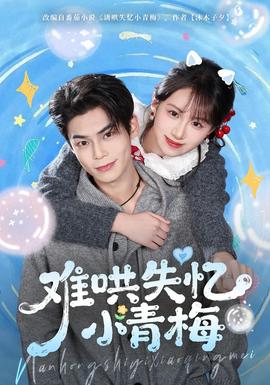 難哄失憶小青梅(全集)